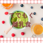 手づかみ離乳食に最適！TEDEMOGU(てでもぐ)宅配の口コミ・クーポン情報